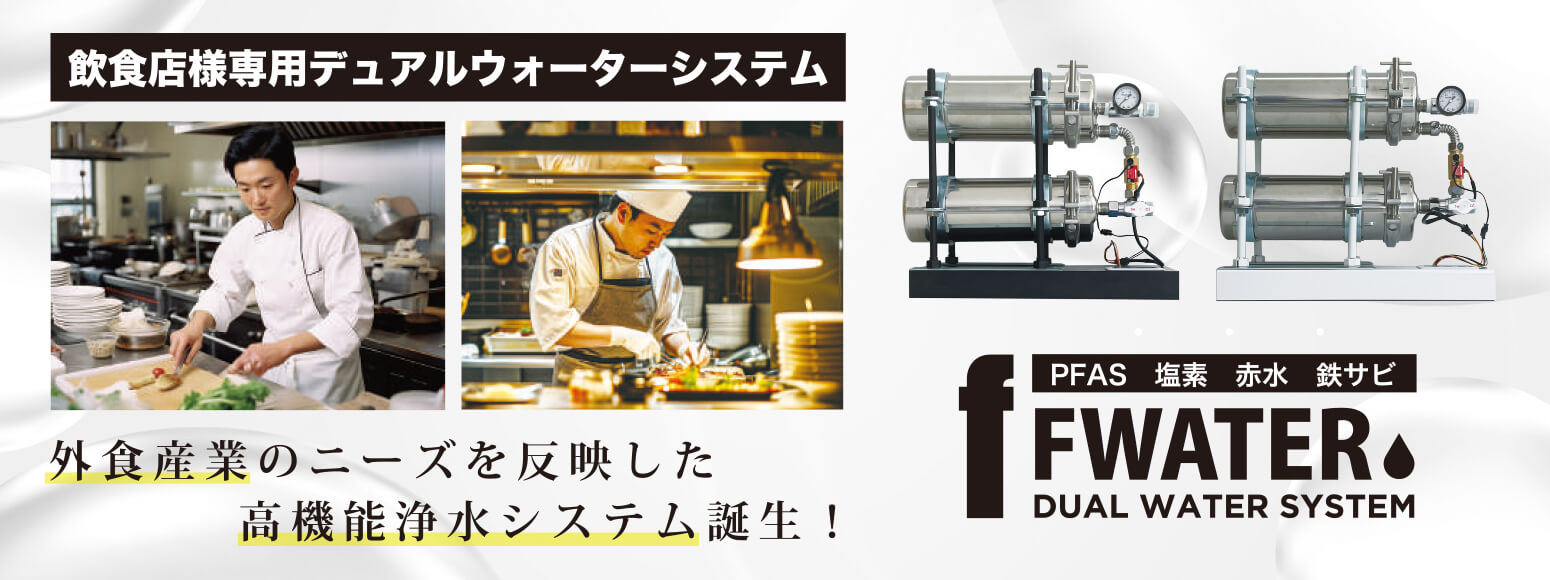 飲食店向け高機能浄水器「Fwater」、PFAS除去対応
