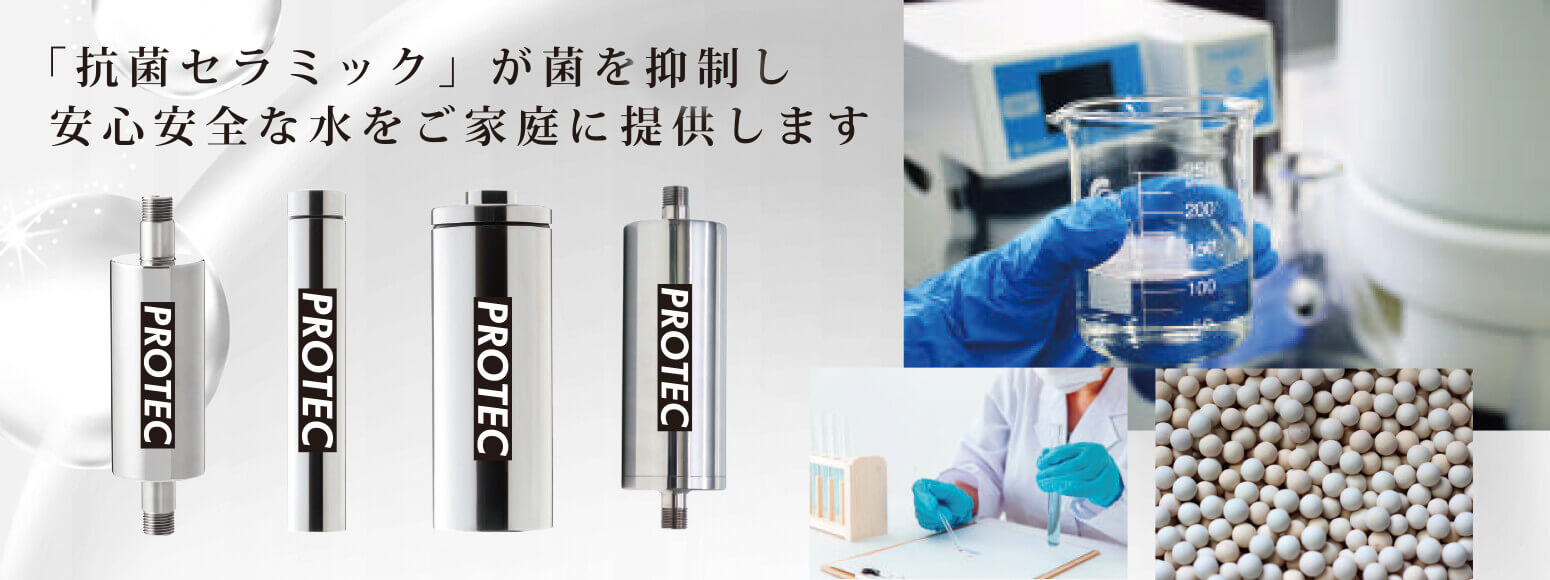 抗菌セラミックが菌を除去、活水装置で安全な水を提供します