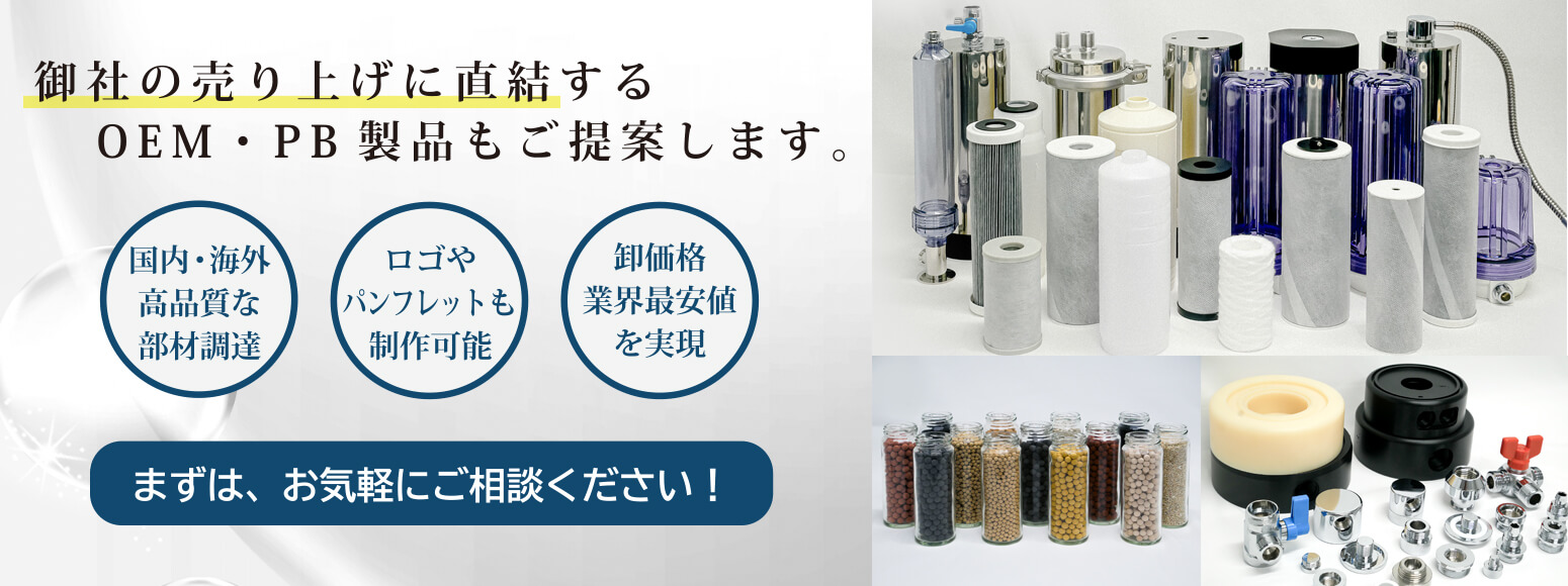 浄水器のOEM,PB製品をご提案します。