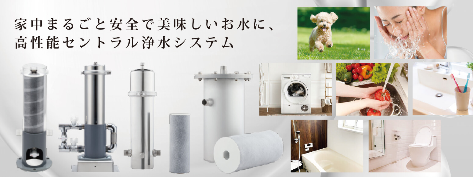 家中丸ごときれいなお水に、セントラル浄水器