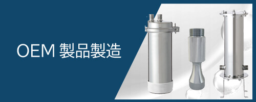 浄水器等のOEM製品製造