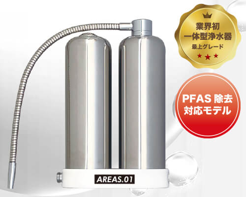 浄水器「AREAS.01」