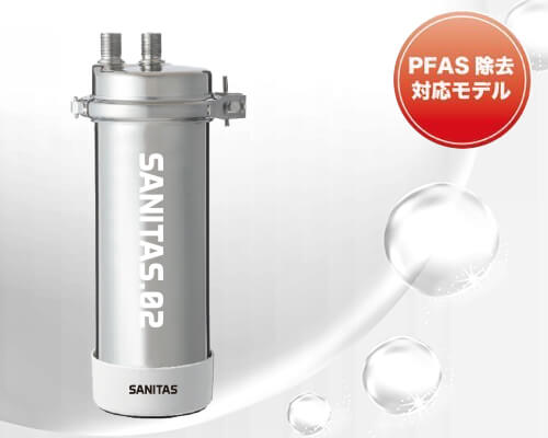 浄水器「SANITAS 02」