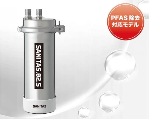 浄水器「SANITAS 02S」