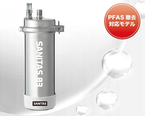 浄水器「SANITAS 03」
