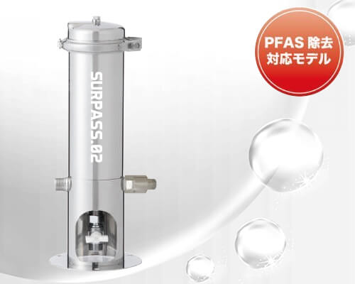 浄水器「SURPASS 02U」